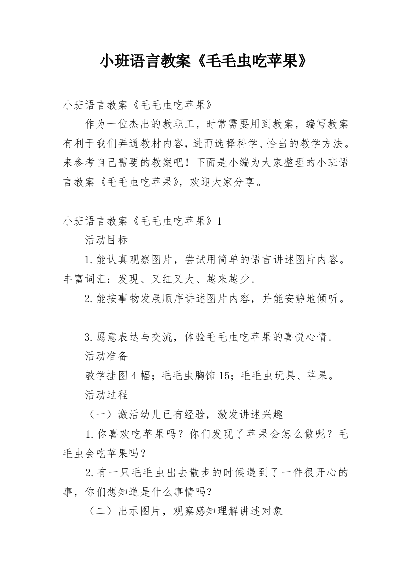 小班语言教案《毛毛虫吃苹果》