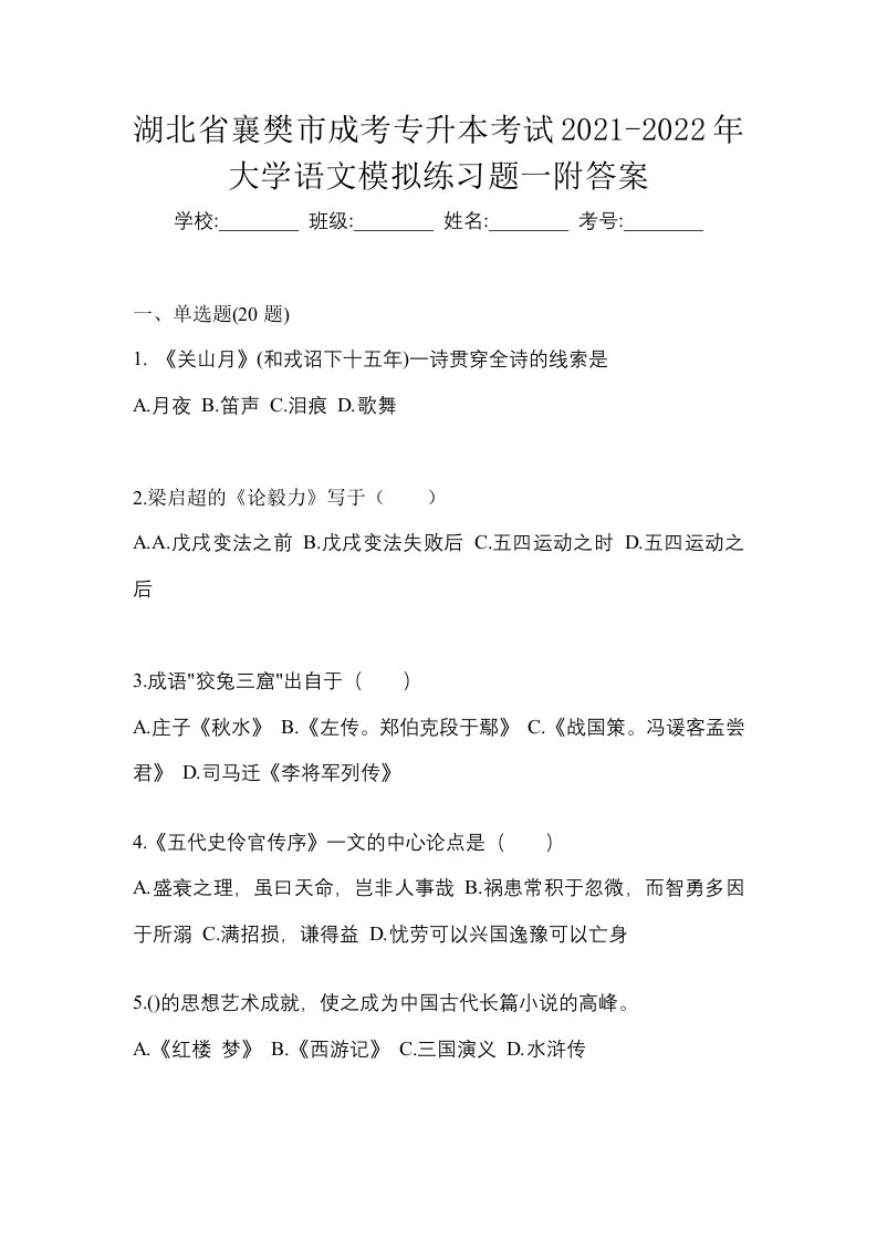 湖北省襄樊市成考专升本考试2021-2022年大学语文模拟练习题一附答案