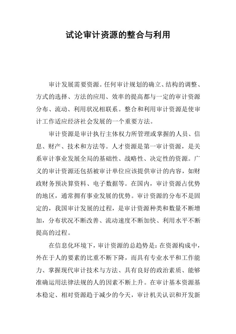 试论审计资源的整合与利用.docx