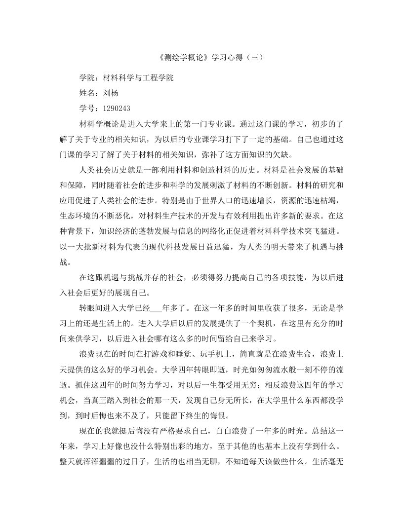 《测绘学概论》学习心得（三）