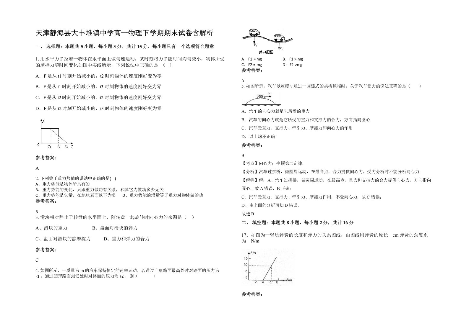 天津静海县大丰堆镇中学高一物理下学期期末试卷含解析