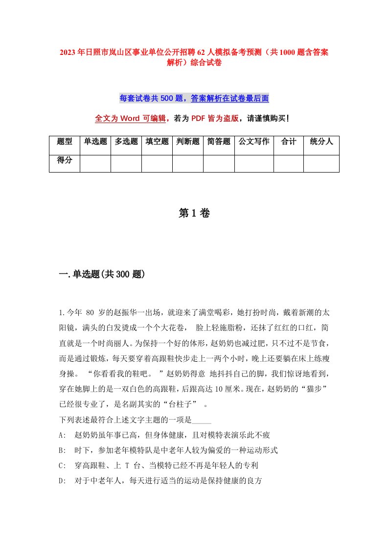 2023年日照市岚山区事业单位公开招聘62人模拟备考预测共1000题含答案解析综合试卷