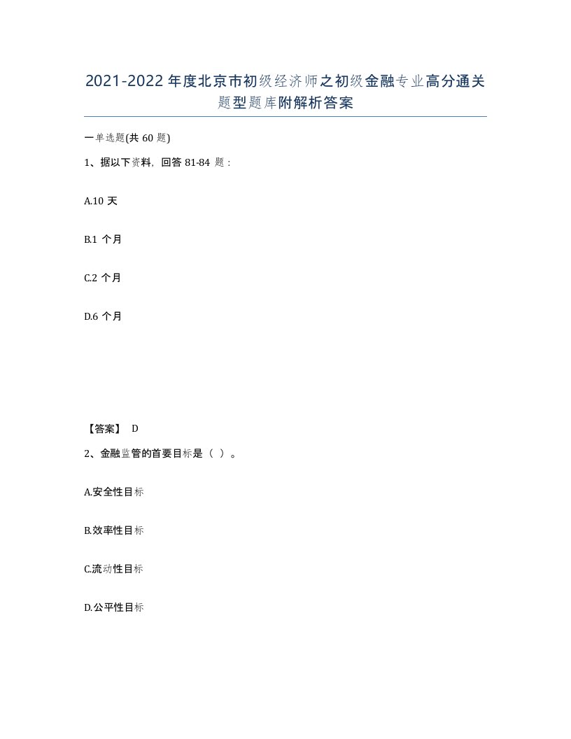 2021-2022年度北京市初级经济师之初级金融专业高分通关题型题库附解析答案