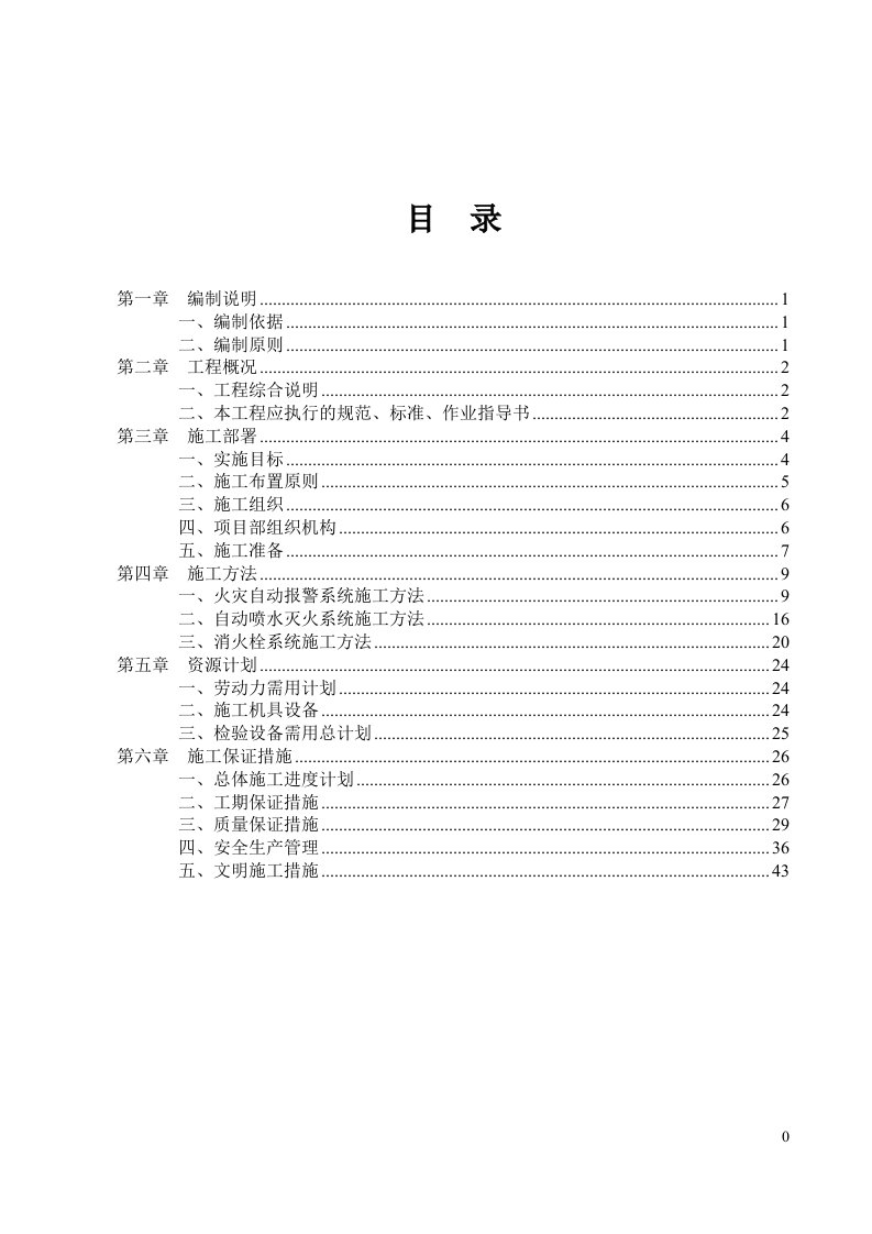 消防施工组织设计4楼