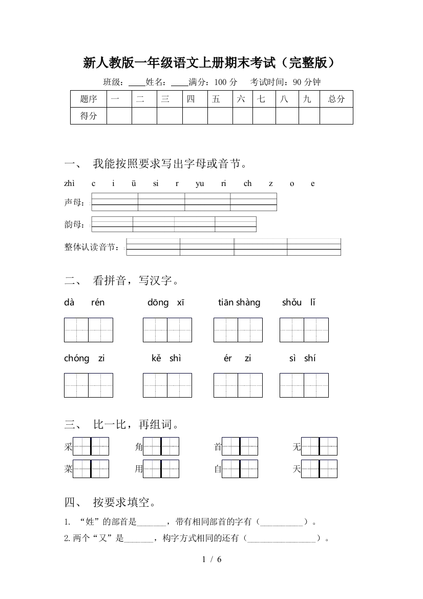 新人教版一年级语文上册期末考试(完整版)