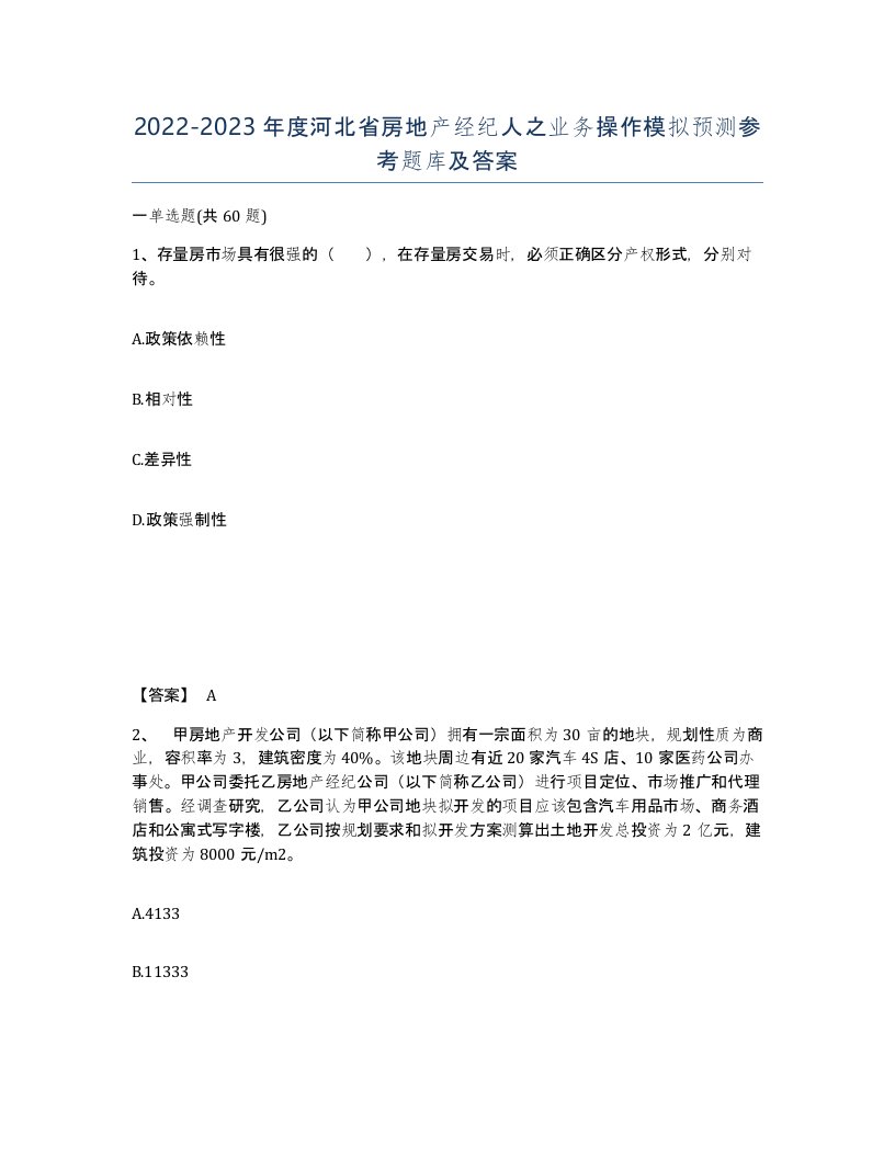 2022-2023年度河北省房地产经纪人之业务操作模拟预测参考题库及答案