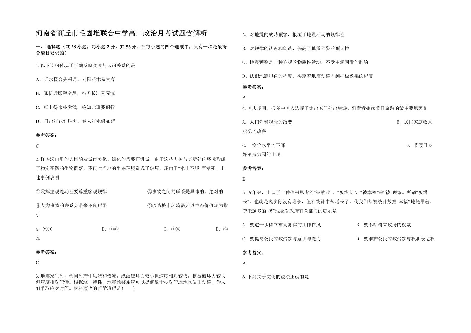 河南省商丘市毛固堆联合中学高二政治月考试题含解析