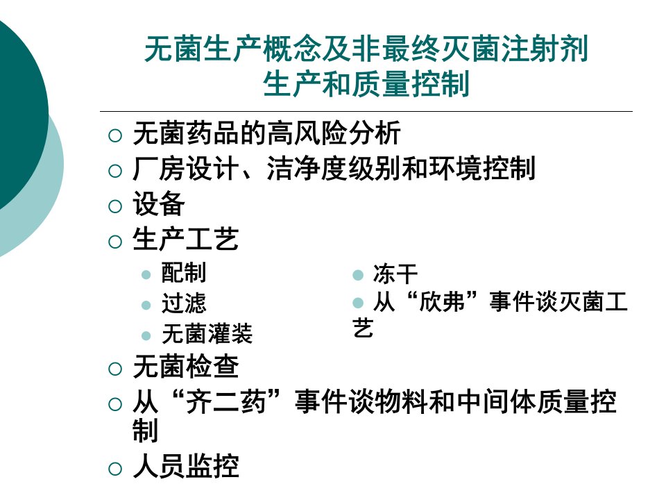 无菌生产概念及非最终灭菌注射剂生产和质量控制课件