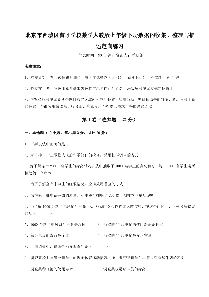 强化训练北京市西城区育才学校数学人教版七年级下册数据的收集、整理与描述定向练习试题（详解）