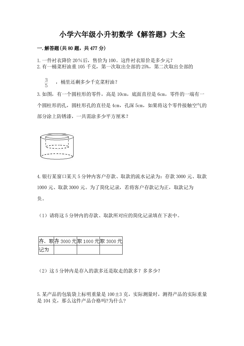 小学六年级小升初数学《解答题》大全附参考答案【巩固】