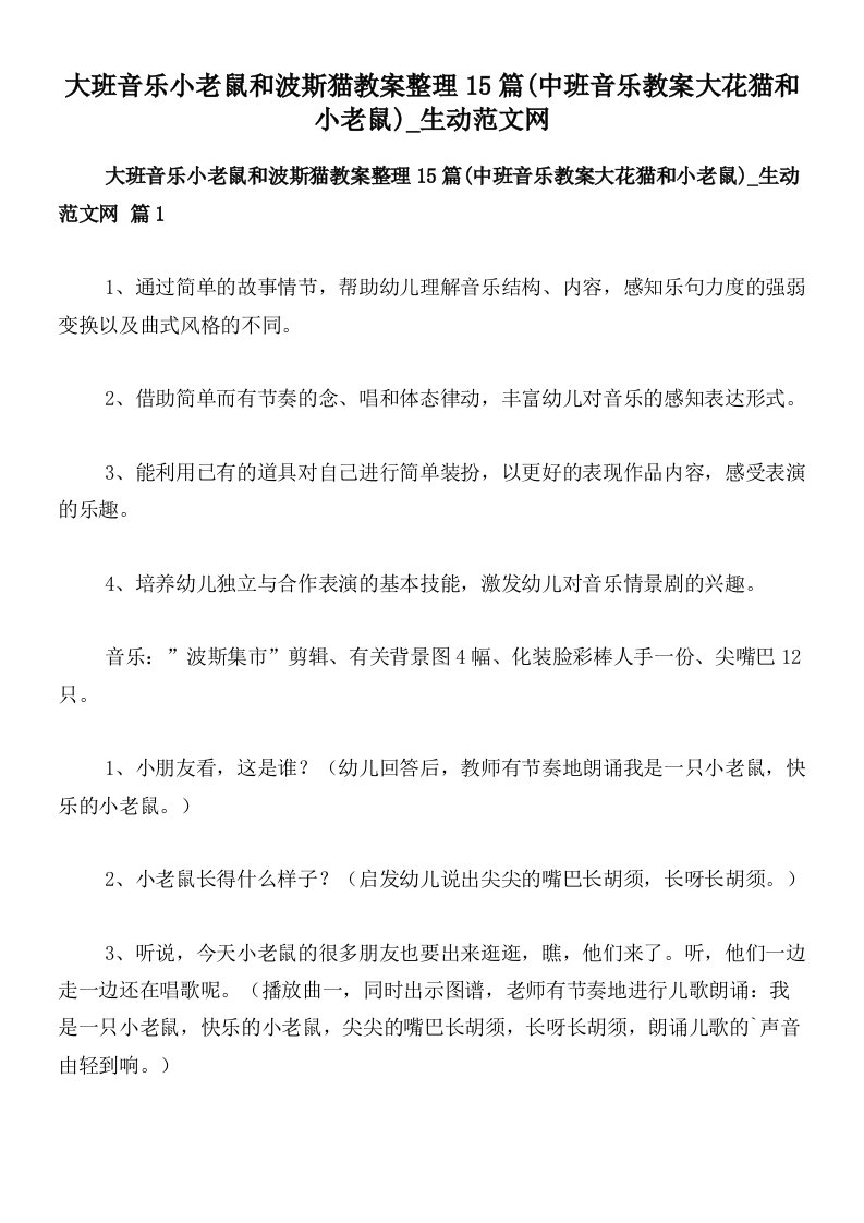 大班音乐小老鼠和波斯猫教案整理15篇(中班音乐教案大花猫和小老鼠)