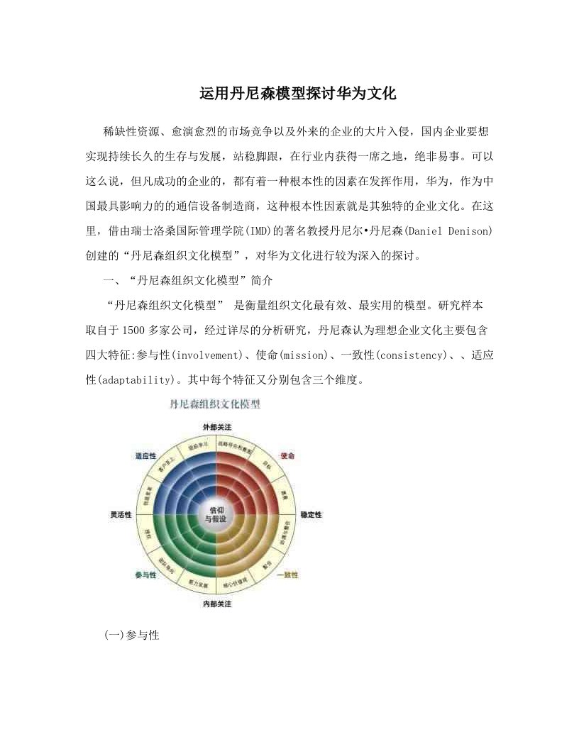 运用丹尼森模型探讨华为文化