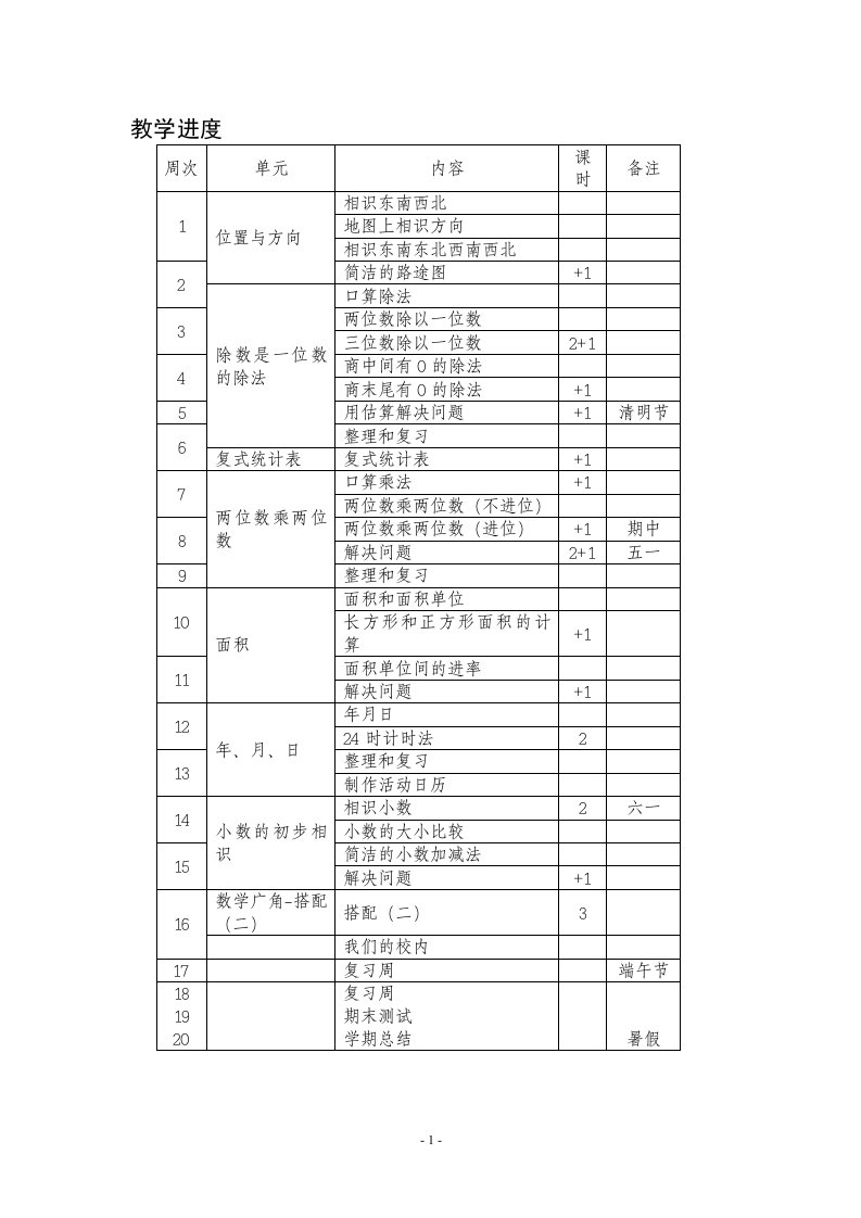 2024审定人教版三年级数学下册教案(全册整理)