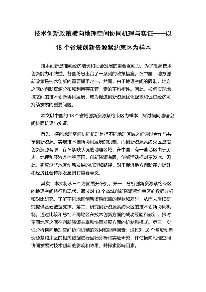 技术创新政策横向地理空间协同机理与实证——以18个省域创新资源紧约束区为样本