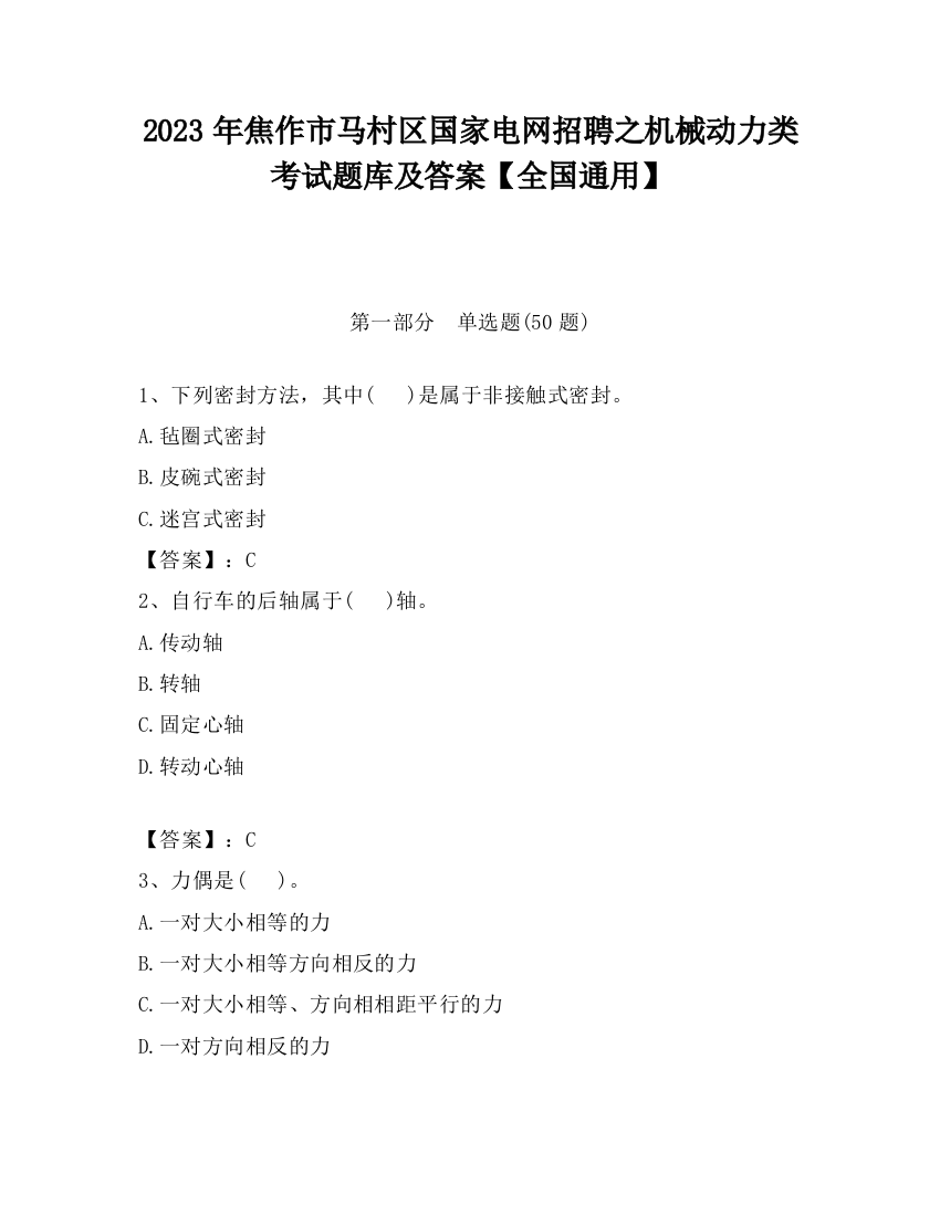 2023年焦作市马村区国家电网招聘之机械动力类考试题库及答案【全国通用】