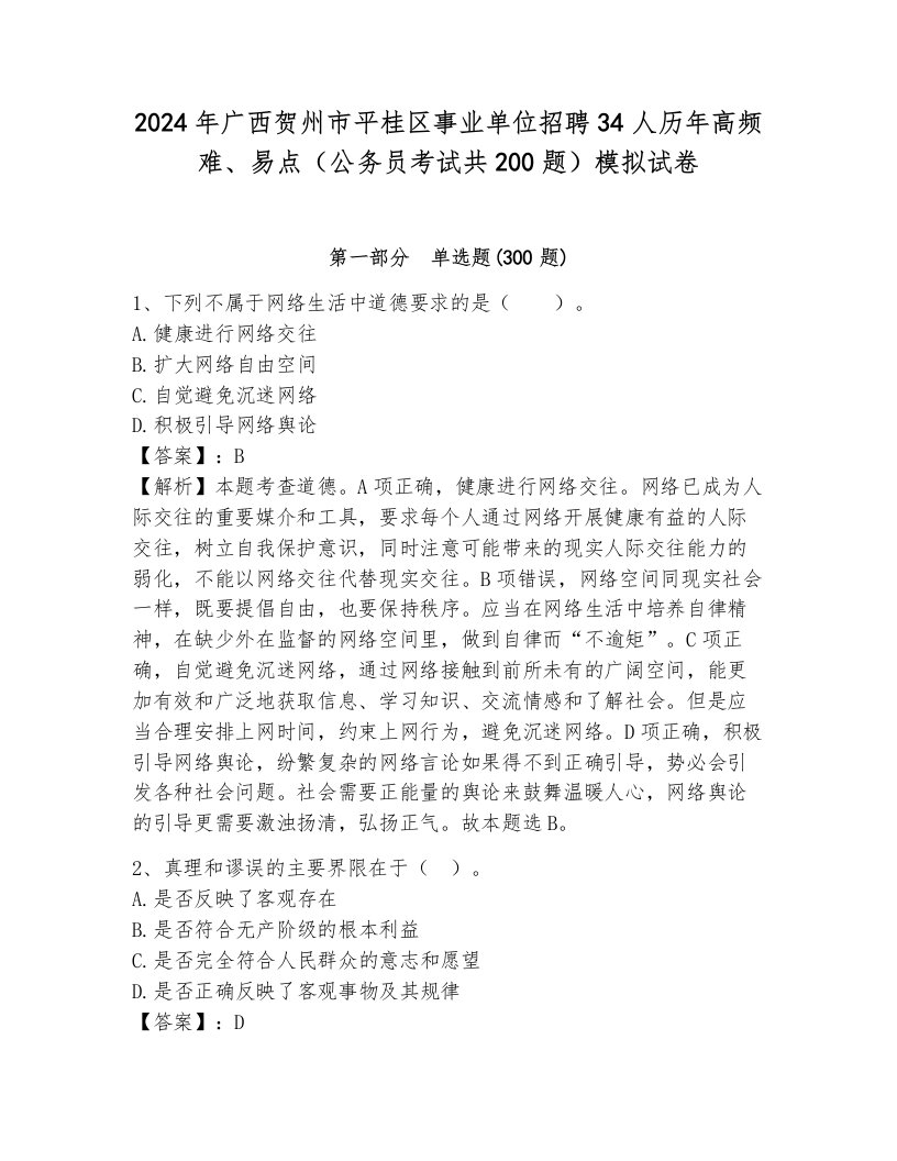 2024年广西贺州市平桂区事业单位招聘34人历年高频难、易点（公务员考试共200题）模拟试卷附答案（满分必刷）