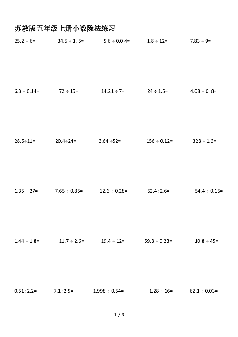 苏教版五年级上册小数除法练习