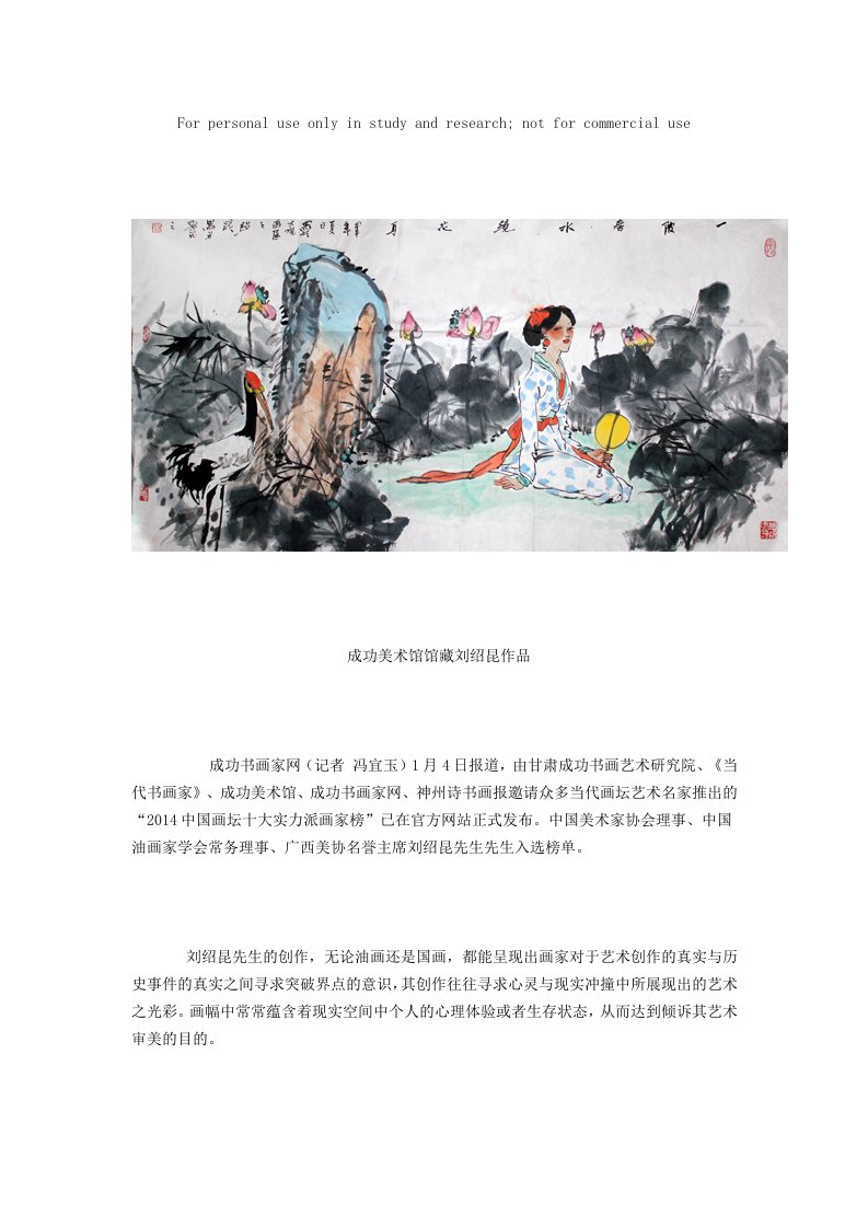 广西美协名誉主席刘绍昆入选“2014中国画坛十大实力派画家榜”供参习