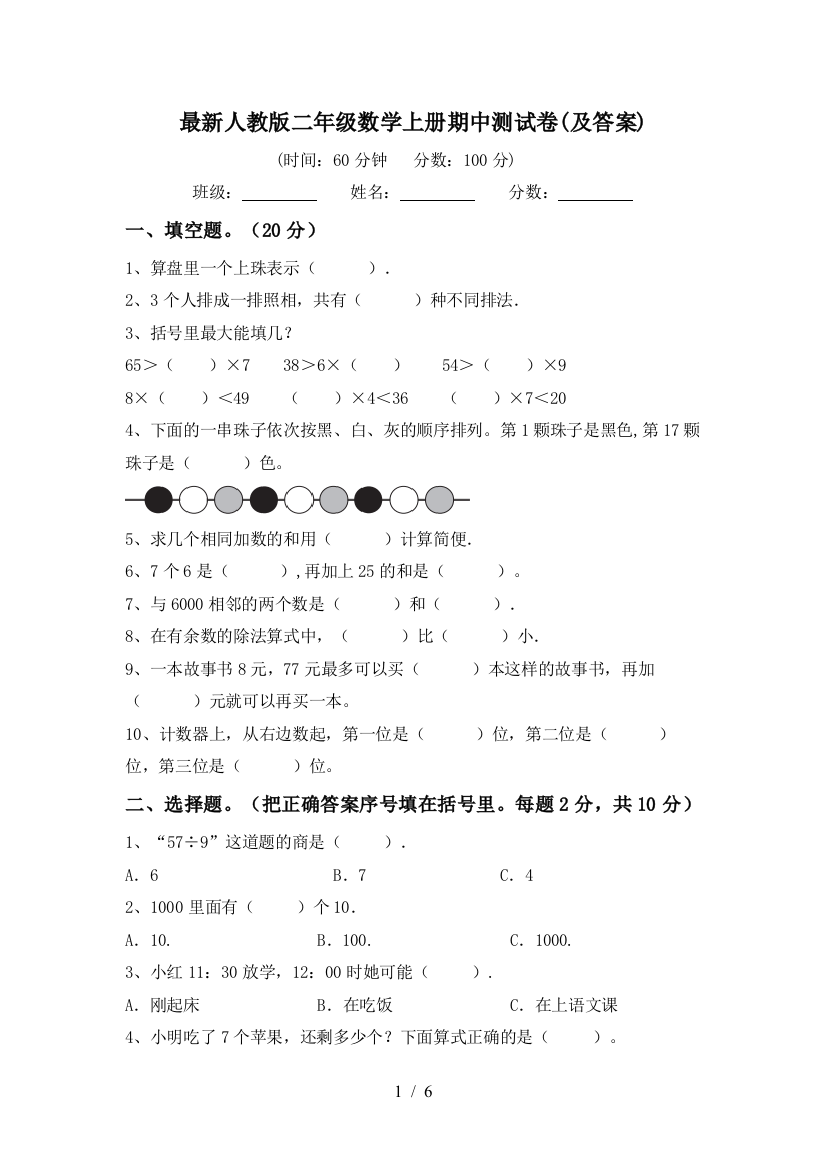 最新人教版二年级数学上册期中测试卷(及答案)