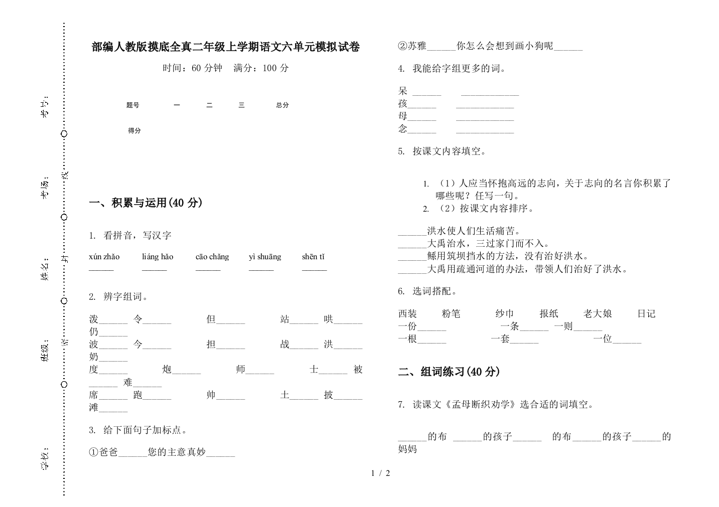 部编人教版摸底全真二年级上学期语文六单元模拟试卷