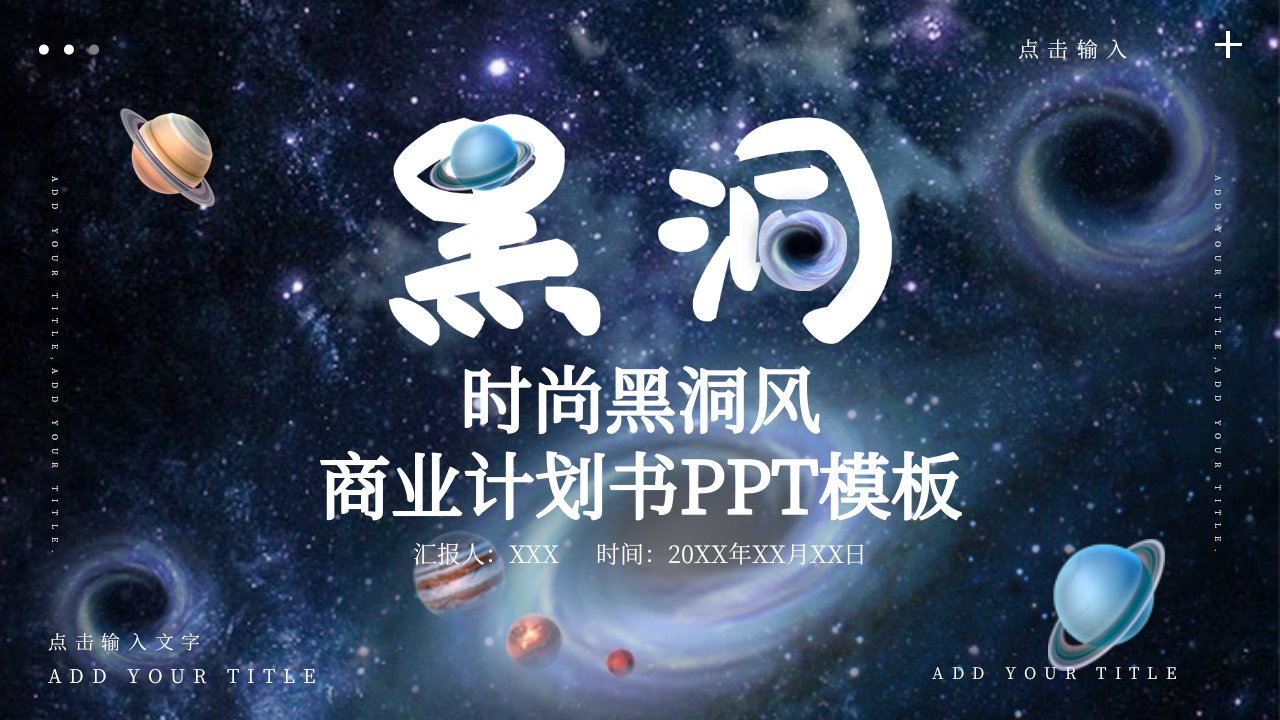 时尚黑洞风商业计划书PPT模板