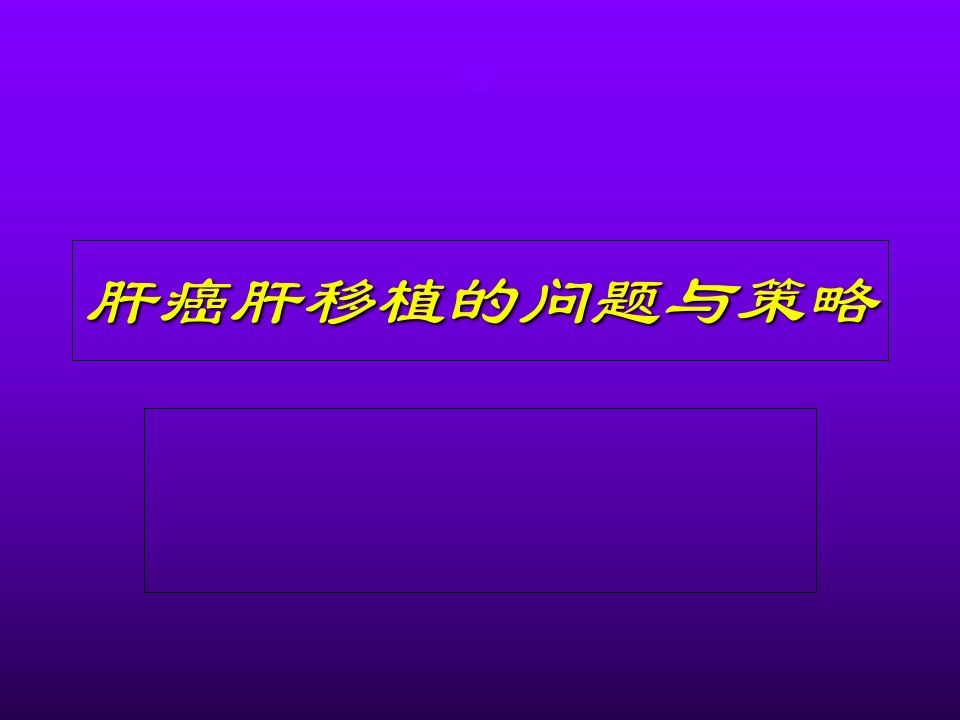 肝癌肝移植的问题与策略