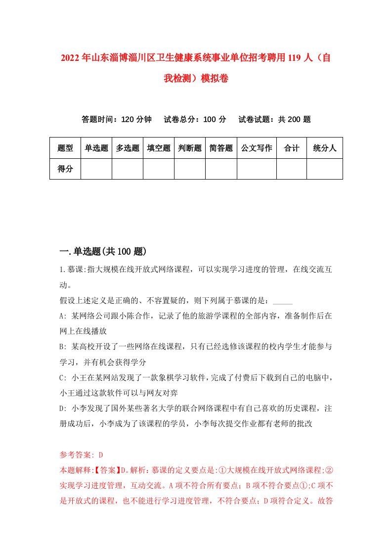 2022年山东淄博淄川区卫生健康系统事业单位招考聘用119人自我检测模拟卷8