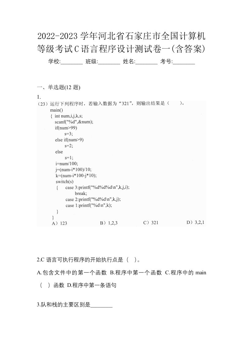 2022-2023学年河北省石家庄市全国计算机等级考试C语言程序设计测试卷一含答案