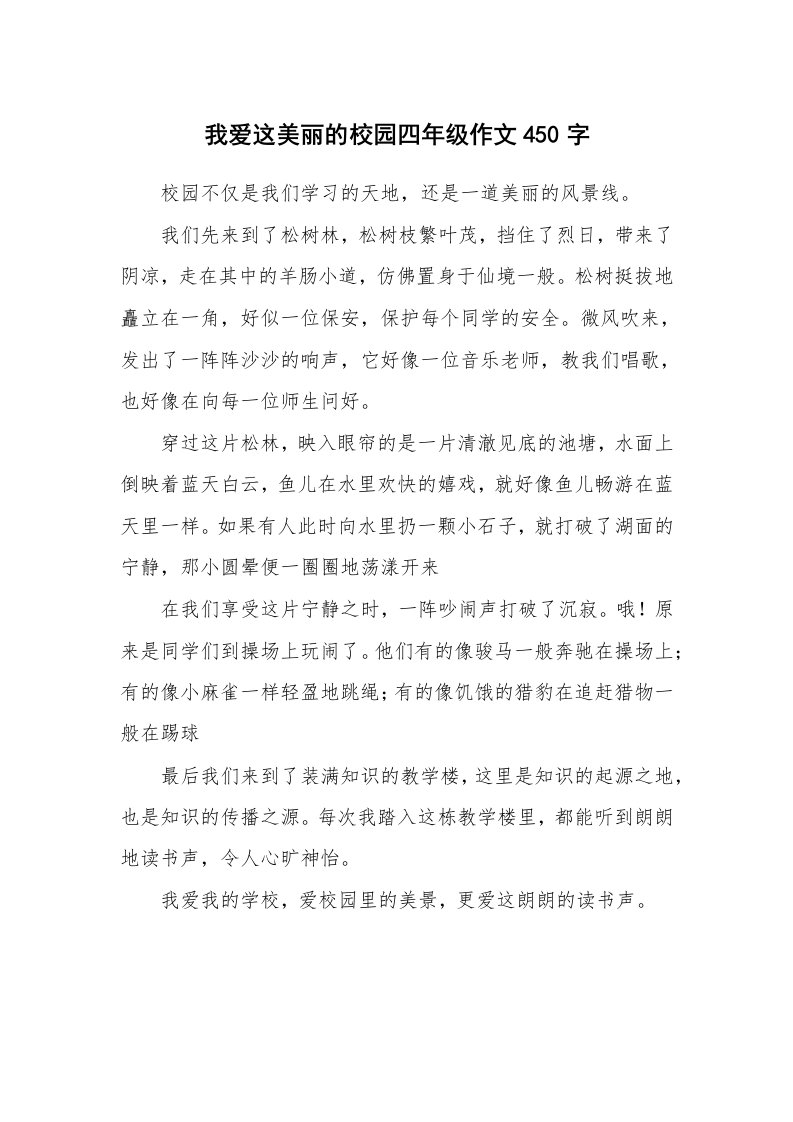 我爱这美丽的校园四年级作文450字