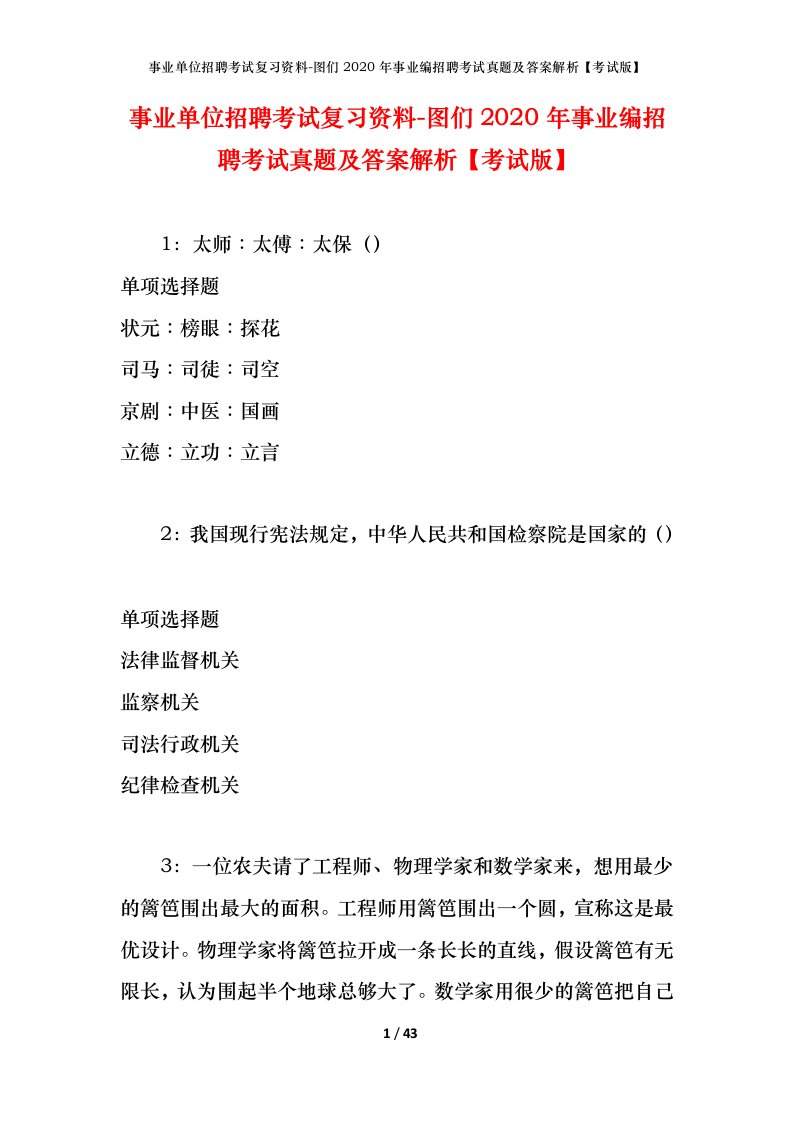 事业单位招聘考试复习资料-图们2020年事业编招聘考试真题及答案解析考试版