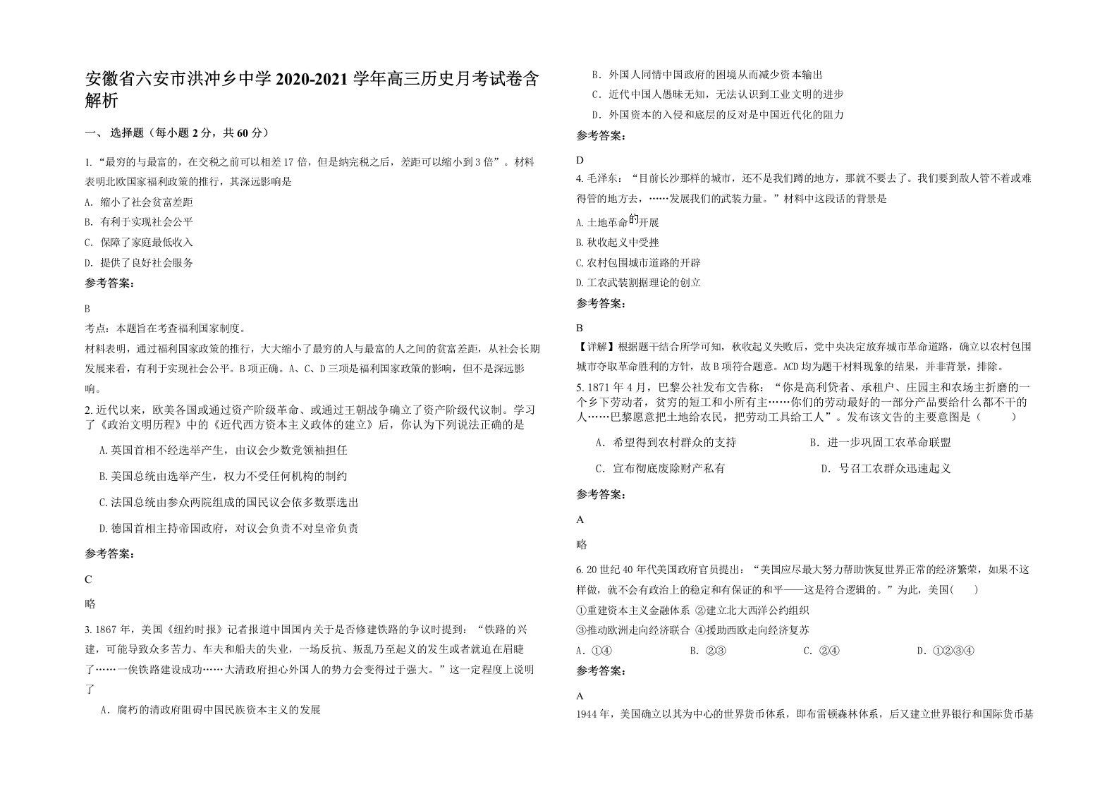 安徽省六安市洪冲乡中学2020-2021学年高三历史月考试卷含解析