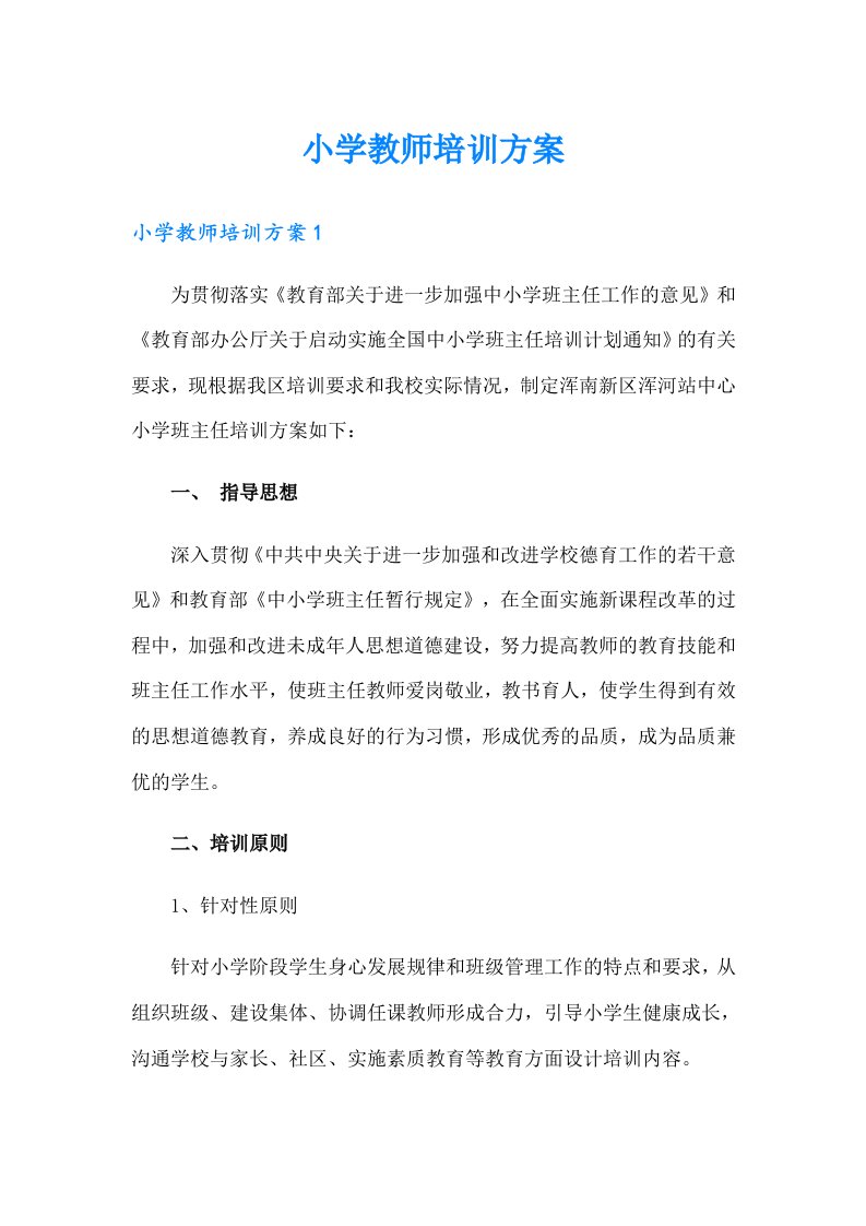 小学教师培训方案