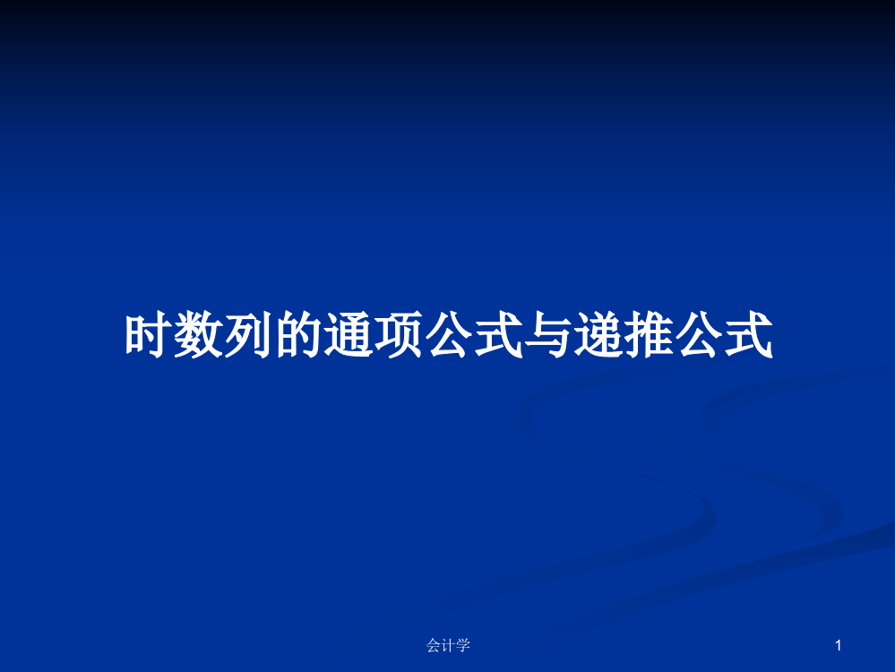 时数列的通项公式与递推公式学习资料