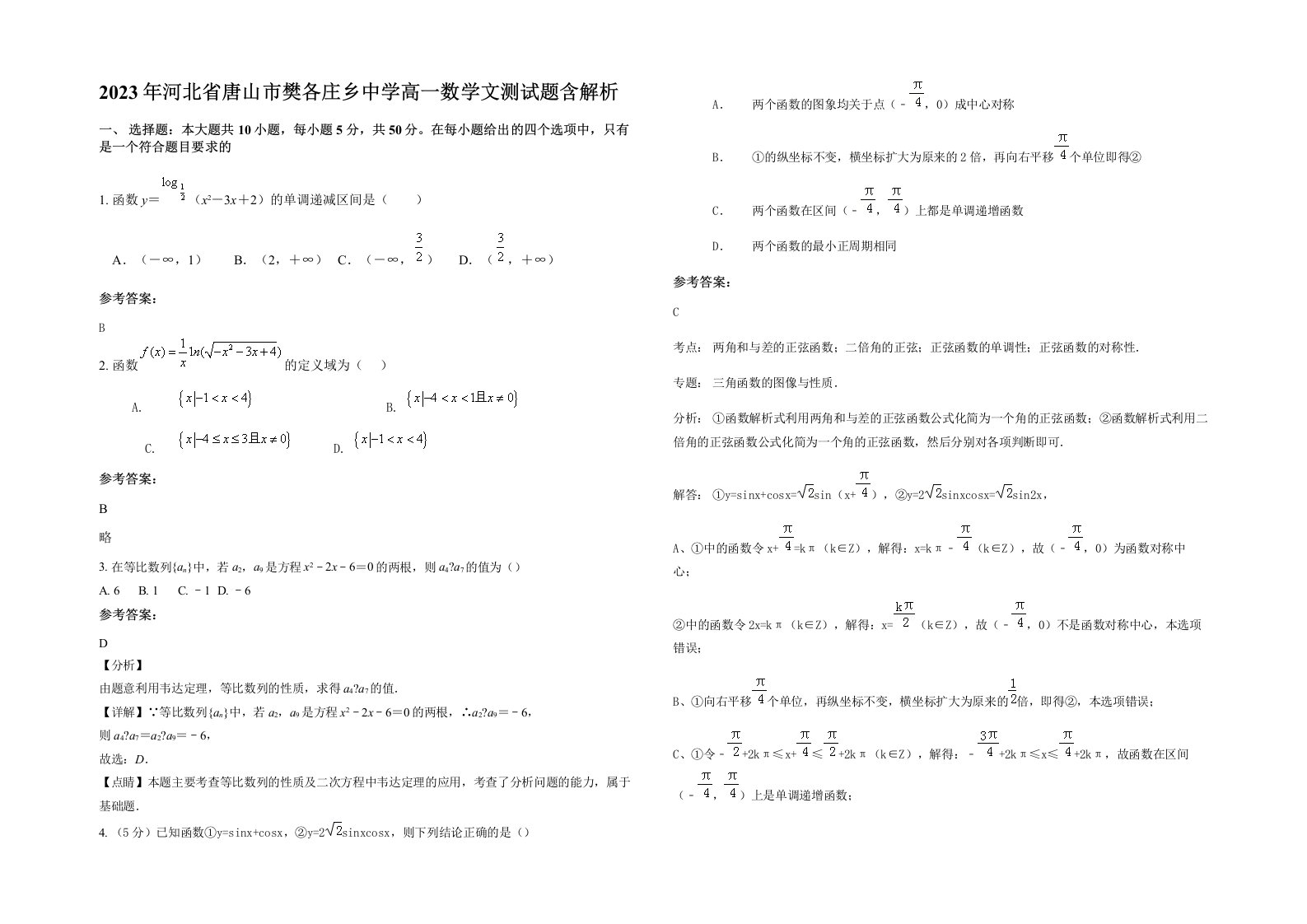 2023年河北省唐山市樊各庄乡中学高一数学文测试题含解析