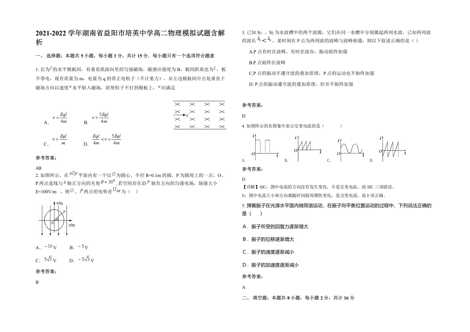 2021-2022学年湖南省益阳市培英中学高二物理模拟试题含解析