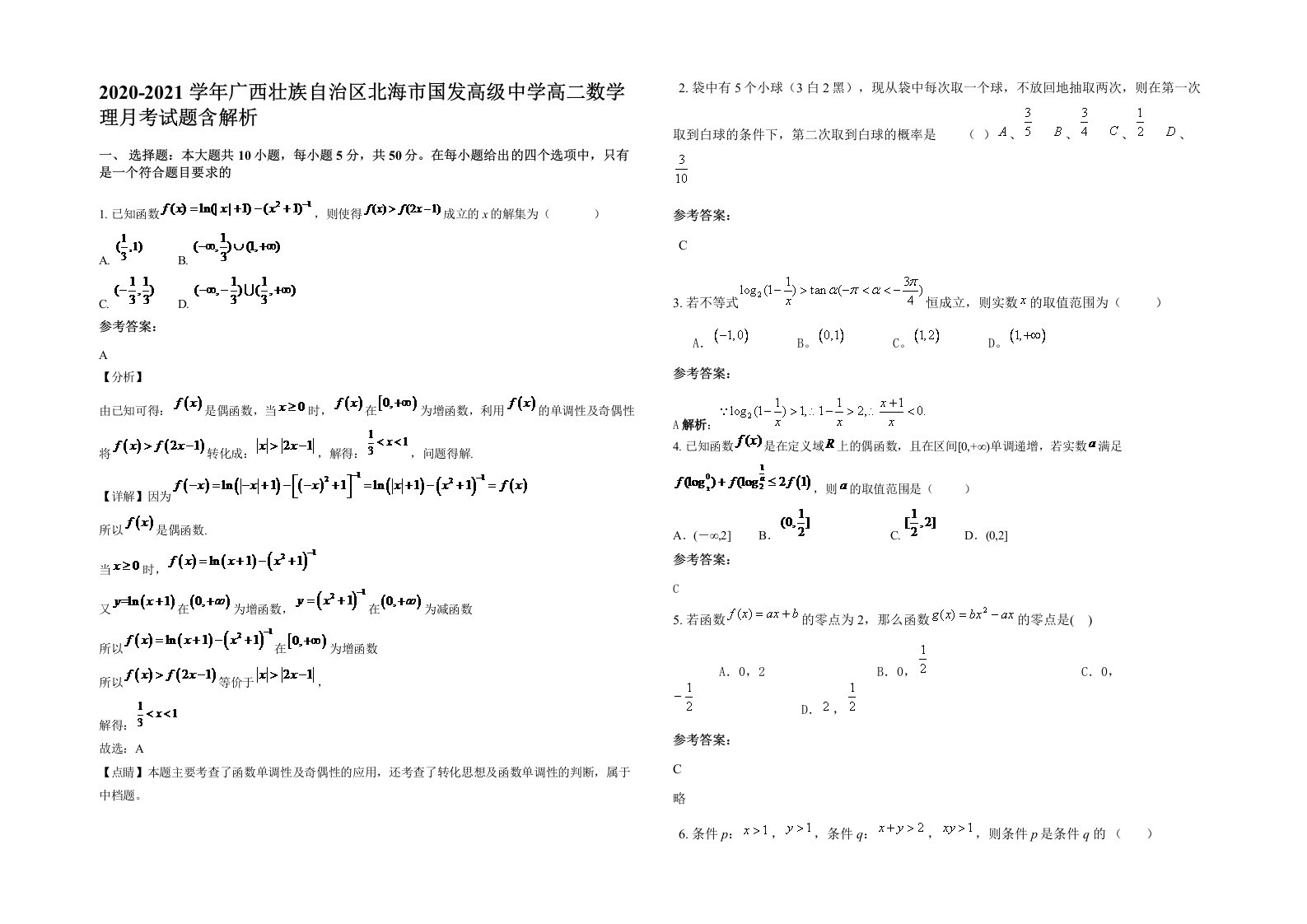 2020-2021学年广西壮族自治区北海市国发高级中学高二数学理月考试题含解析