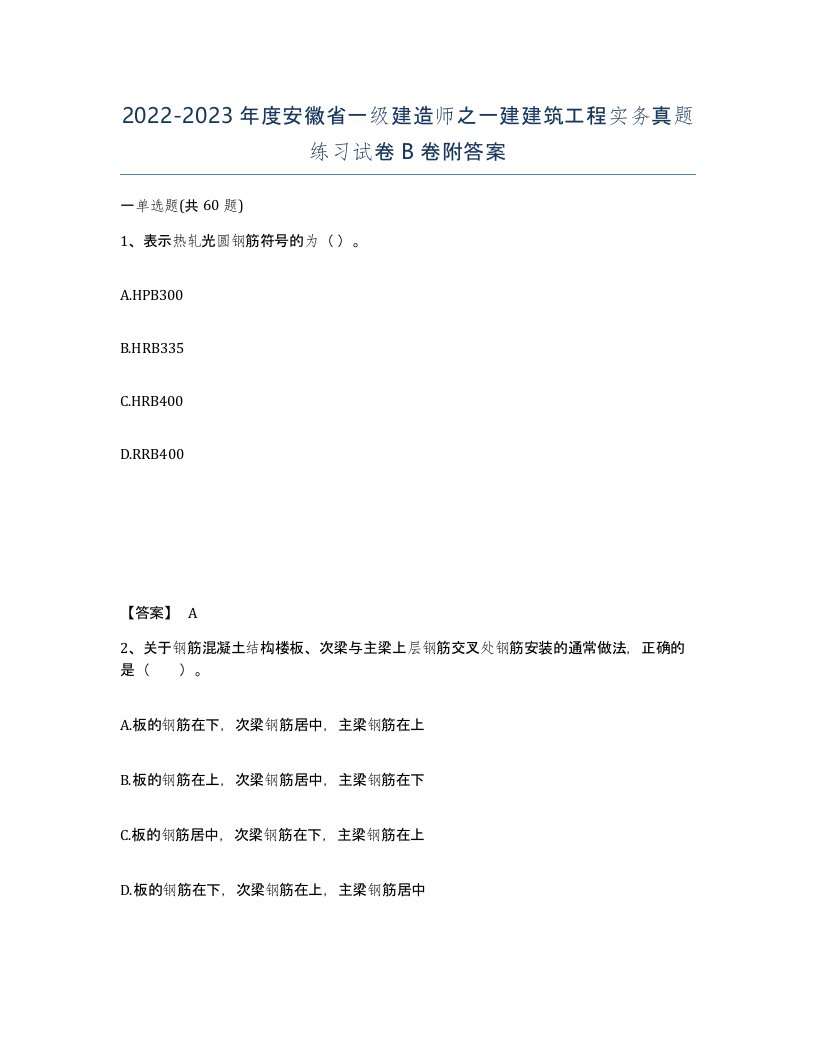 2022-2023年度安徽省一级建造师之一建建筑工程实务真题练习试卷B卷附答案