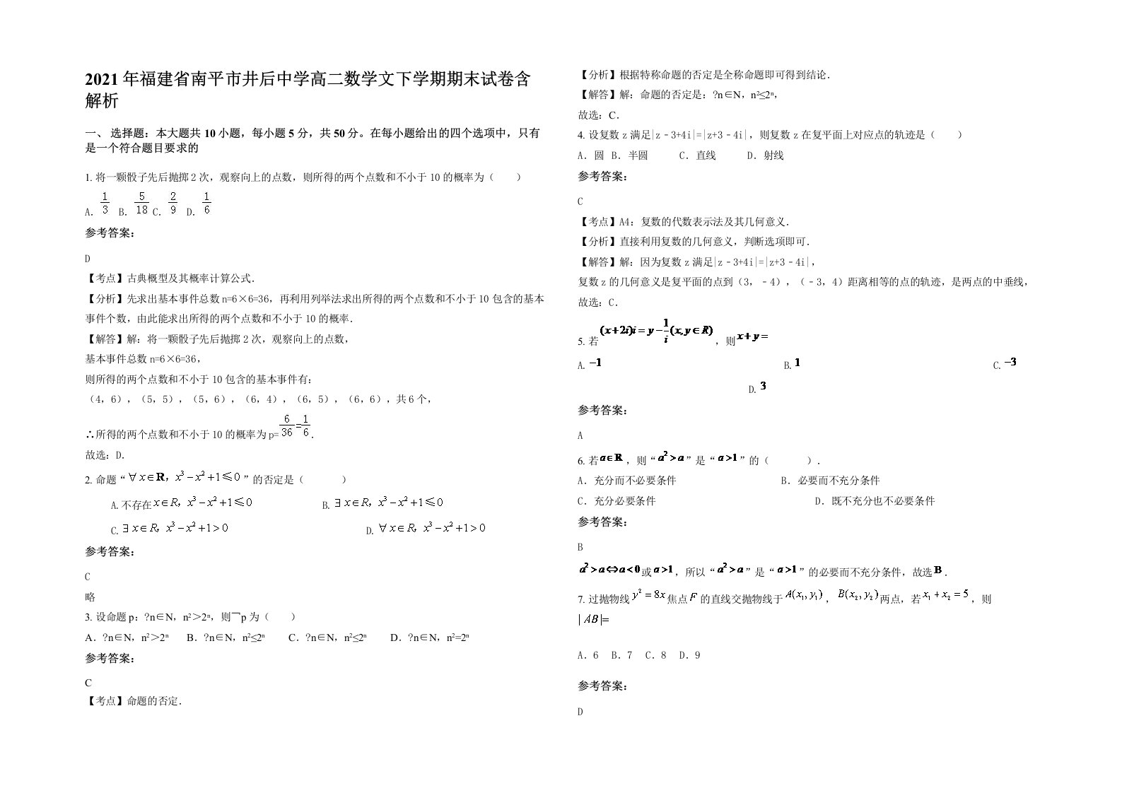 2021年福建省南平市井后中学高二数学文下学期期末试卷含解析