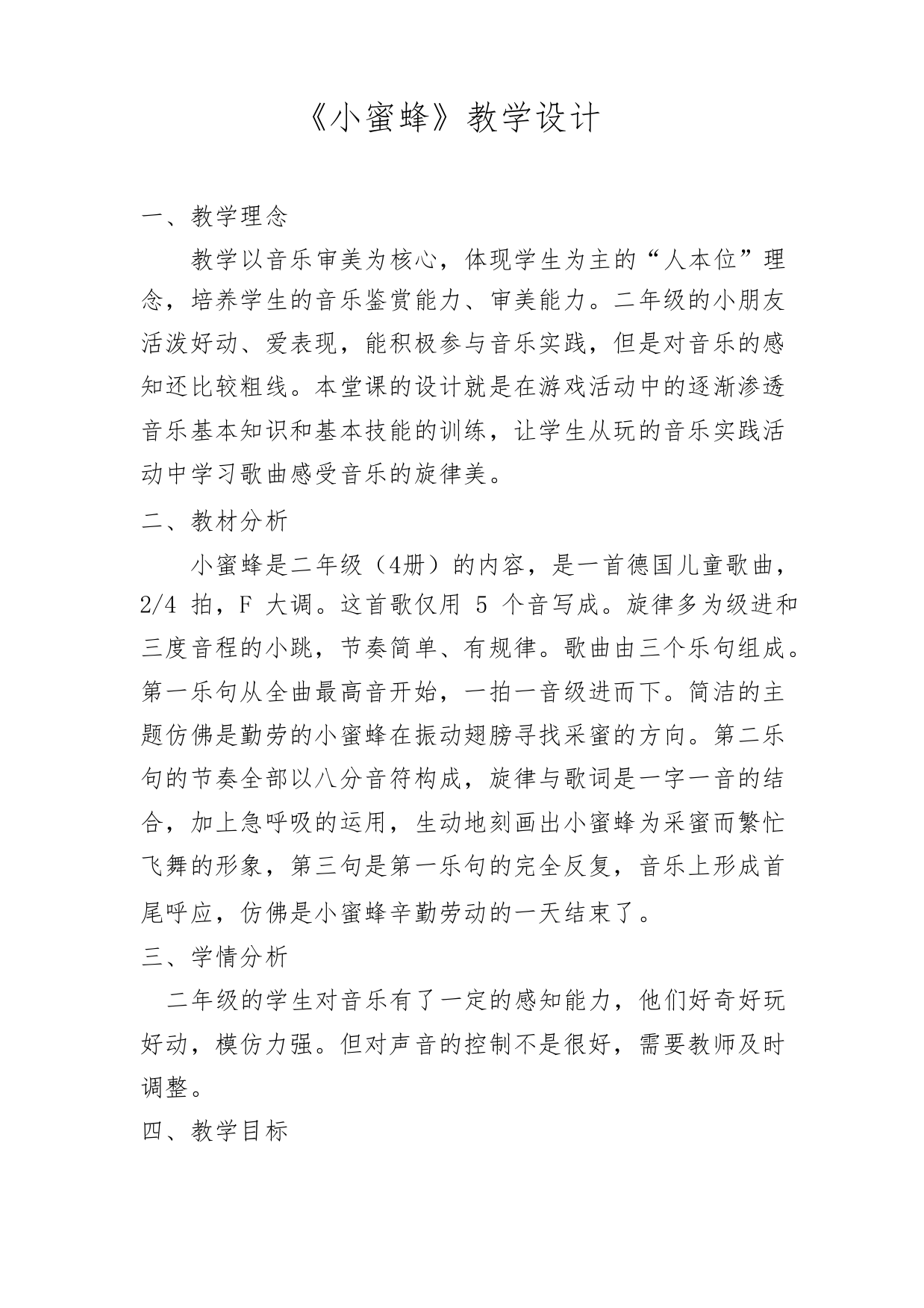 小学音乐_人音版二年级下册《小蜜蜂》尹丽丽教学设计学情分析教材分析课后反思