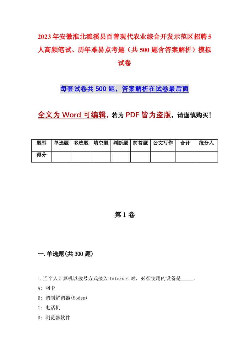 2023年安徽淮北濉溪县百善现代农业综合开发示范区招聘5人高频笔试历年难易点考题共500题含答案解析模拟试卷