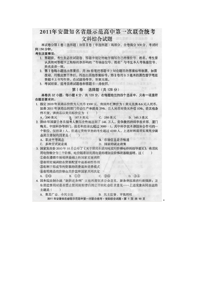 安徽省2011年知名省级示范高中第一次联合统考扫描版（文综）