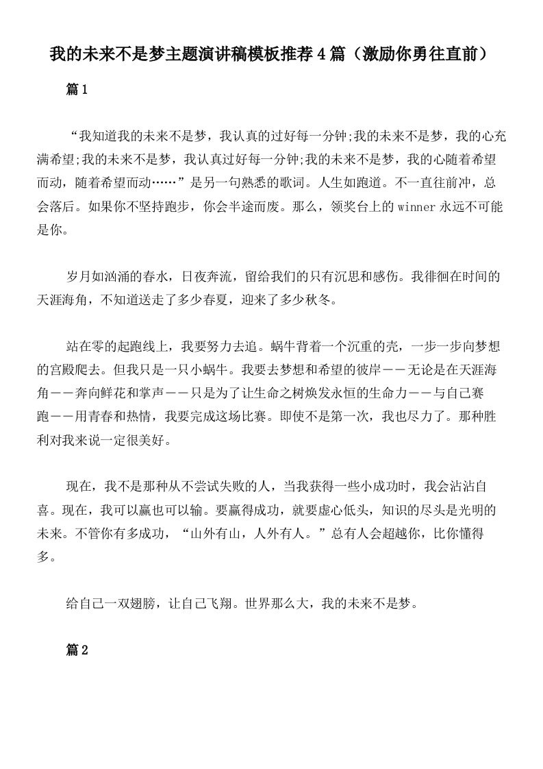 我的未来不是梦主题演讲稿模板推荐4篇（激励你勇往直前）