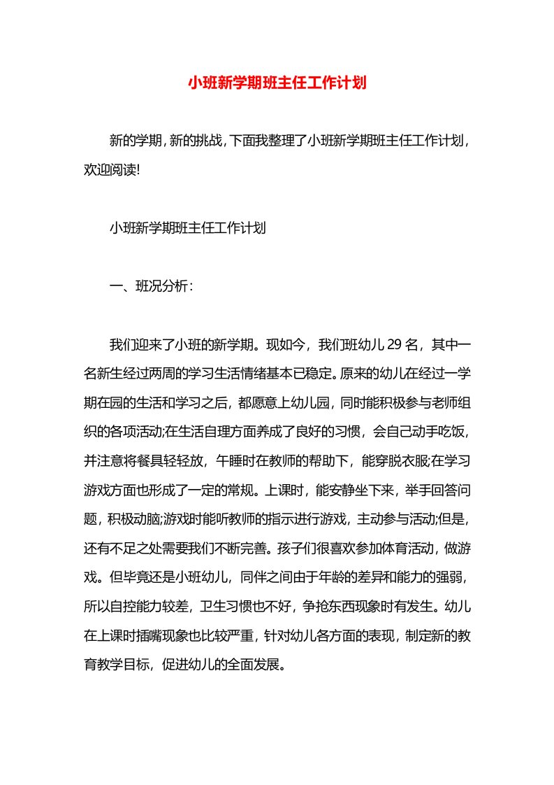 小班新学期班主任工作计划