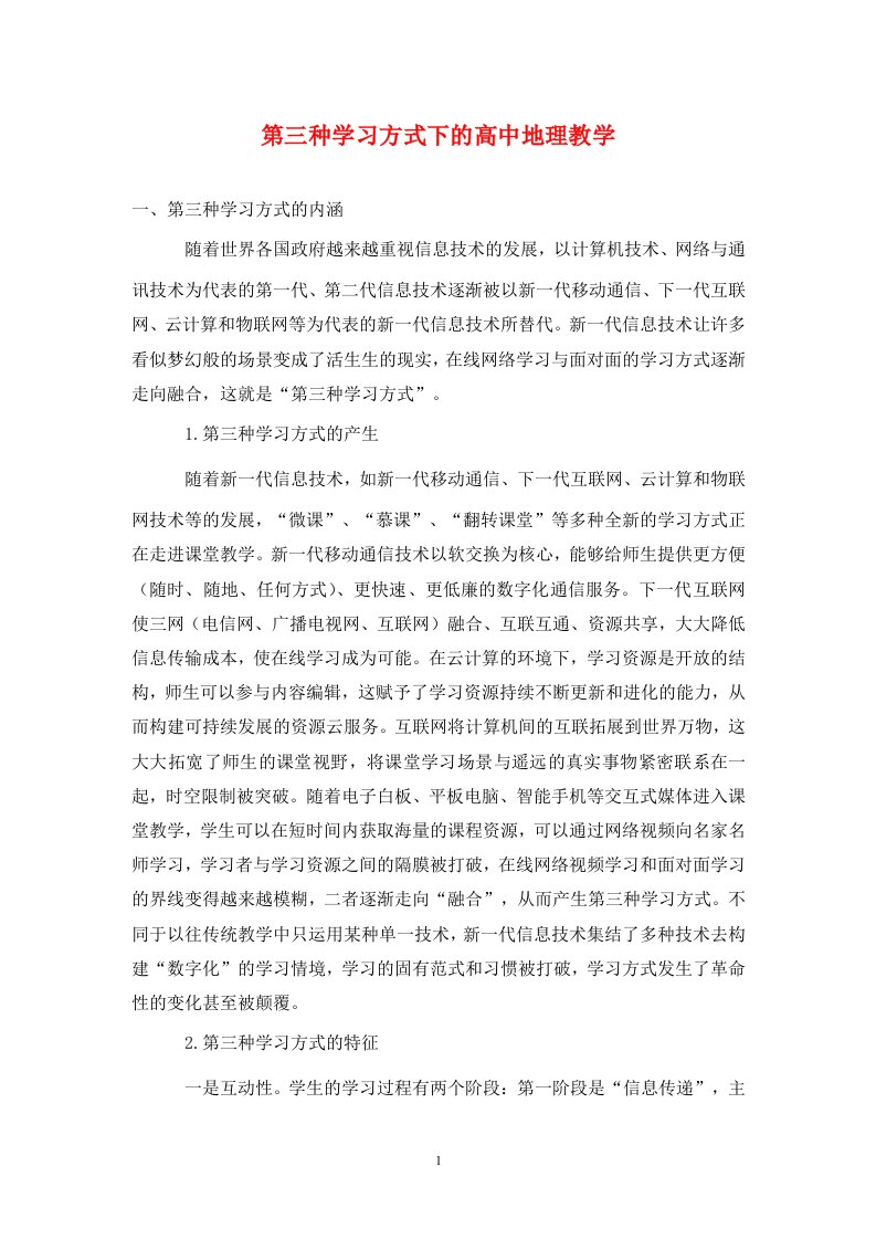 精编第三种学习方式下的高中地理教学