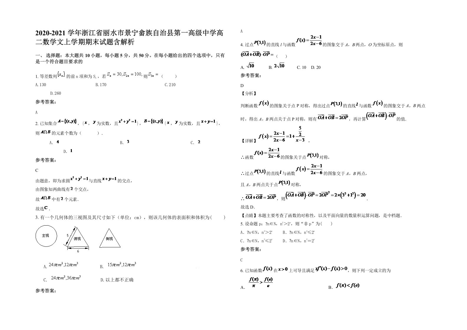 2020-2021学年浙江省丽水市景宁畲族自治县第一高级中学高二数学文上学期期末试题含解析