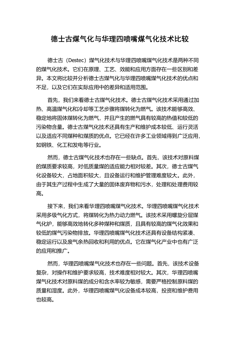 德士古煤气化与华理四喷嘴煤气化技术比较