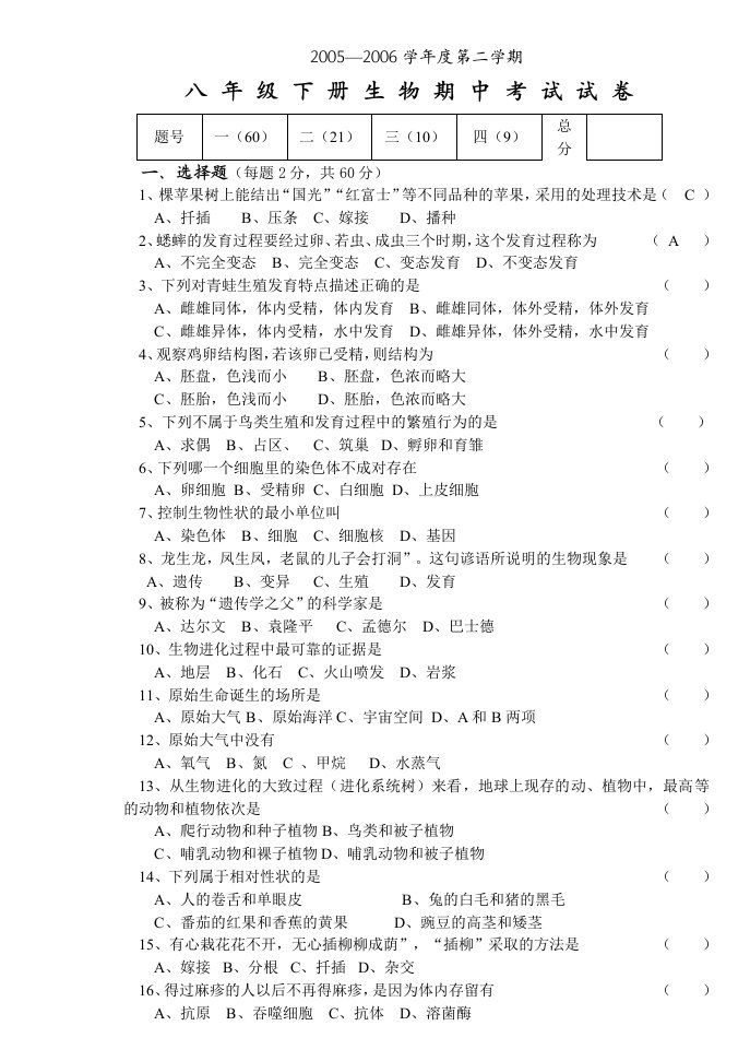 人教版八年级下册生物期中考试试卷及答案