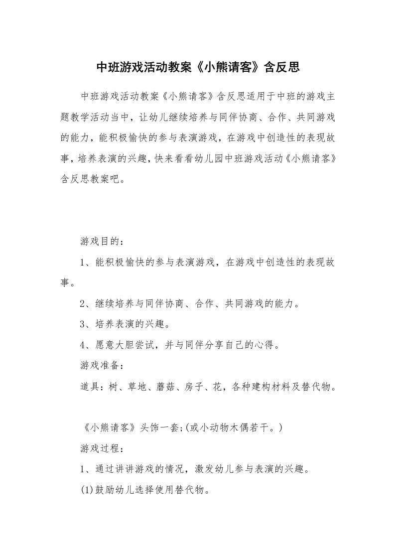 中班游戏活动教案《小熊请客》含反思