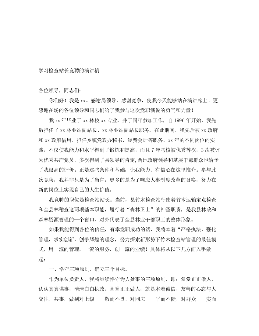 精编之学习检查站长竞聘的演讲稿