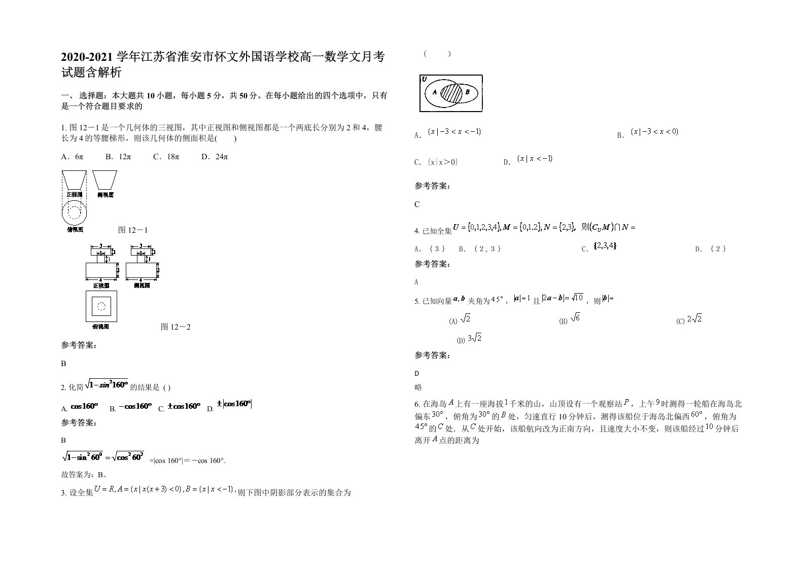 2020-2021学年江苏省淮安市怀文外国语学校高一数学文月考试题含解析